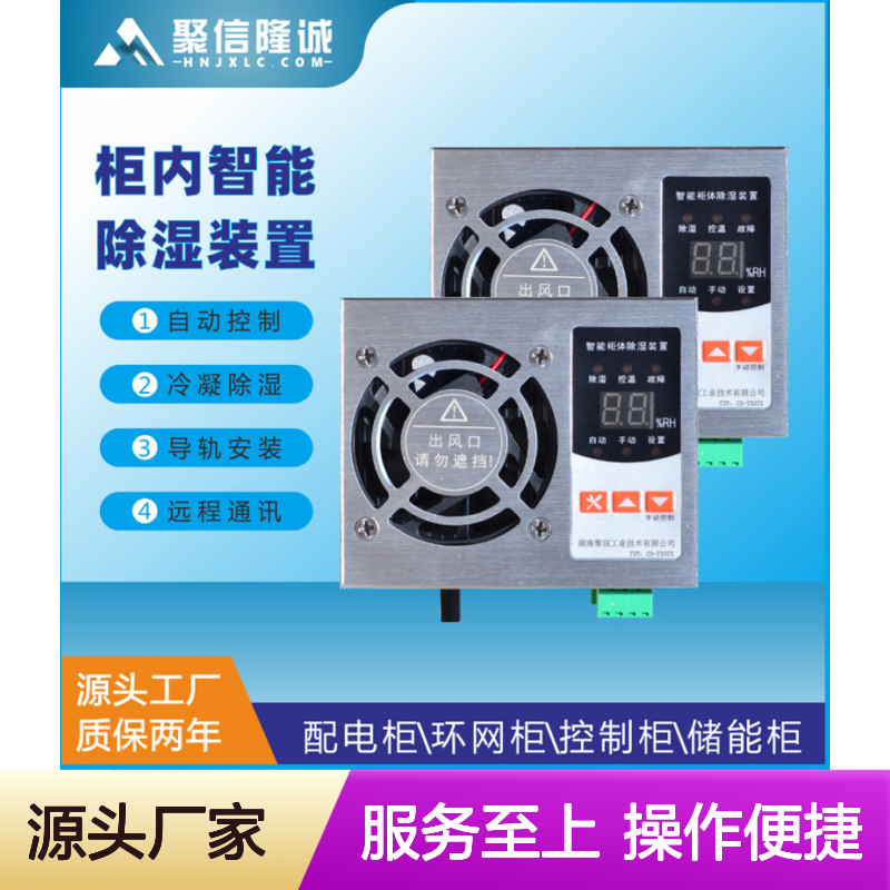 聚信隆诚配电箱除湿机 智能控制 远程通讯 质保两年