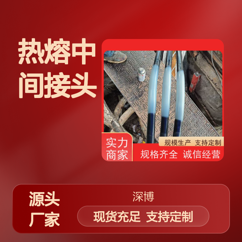 深博阿尔派 热熔中间接头 熔接头、电缆附件10KV
