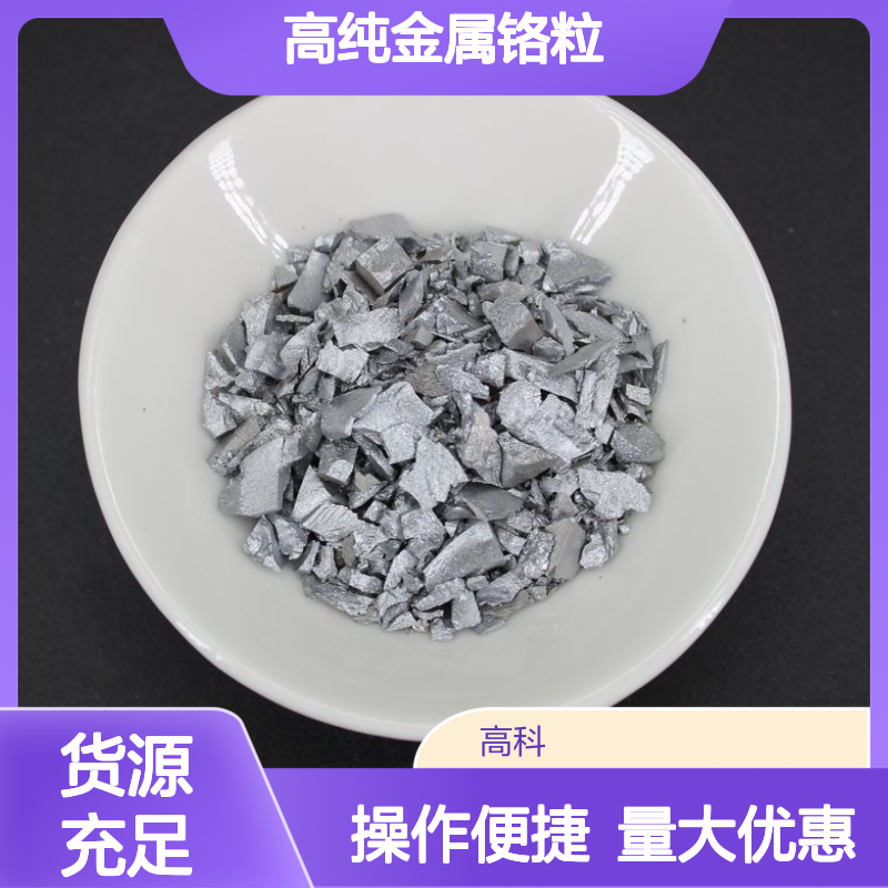 99.95%高纯金属铬粒 1-5mm规格 兴荣源真空包装热还原法