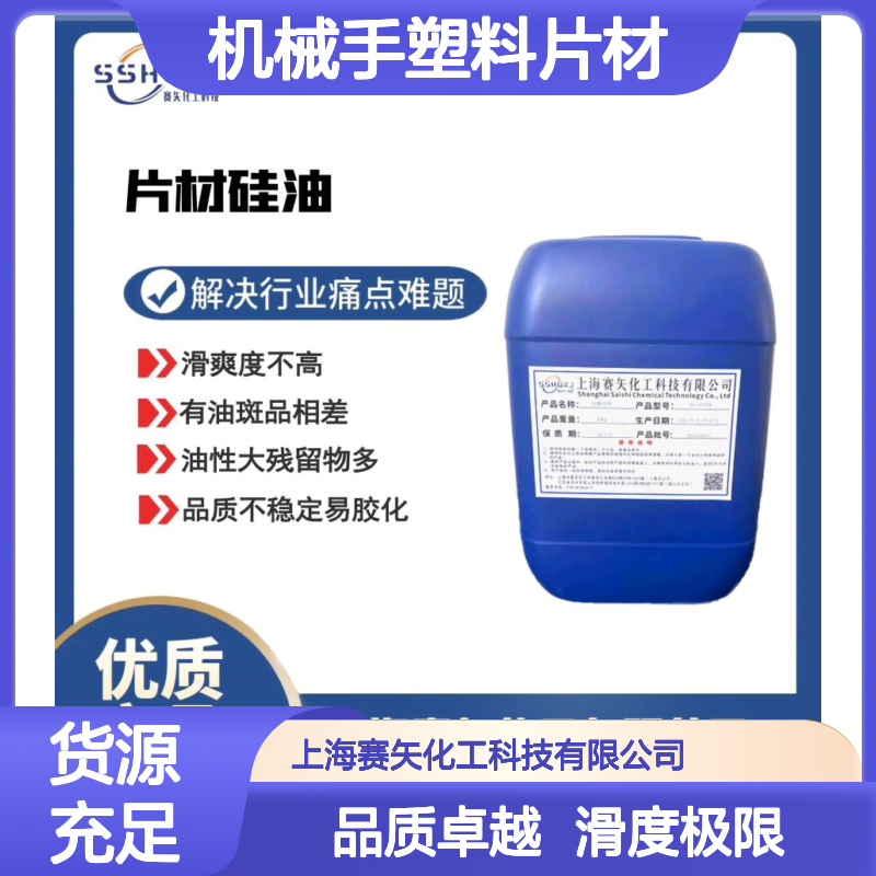 爽滑品质机械手塑料片材硅油极限滑度高选专业的赛矢化工好用