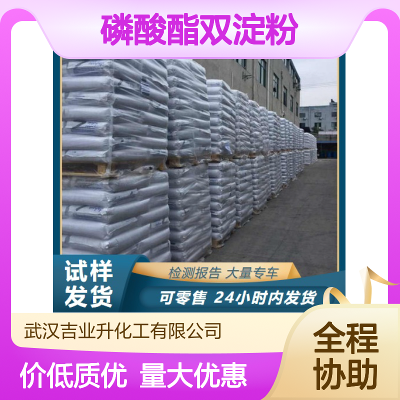 精选正品 55963-33-2 磷酸酯双淀粉 白色粉末 稳定剂,黏结剂