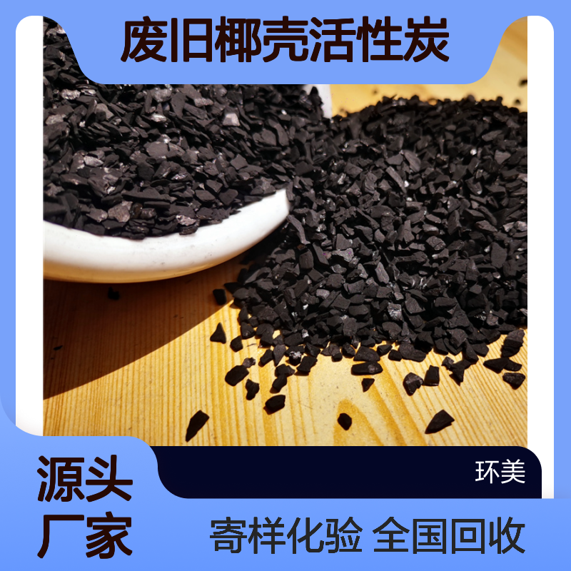 环美 全国回收 2-5mm库存 废旧椰壳活性炭 寄样化验