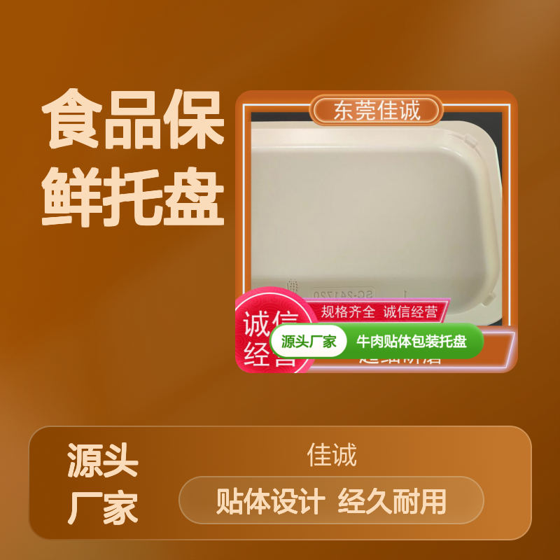 食品保鲜托盘 牛肉贴体专用 包装效果佳