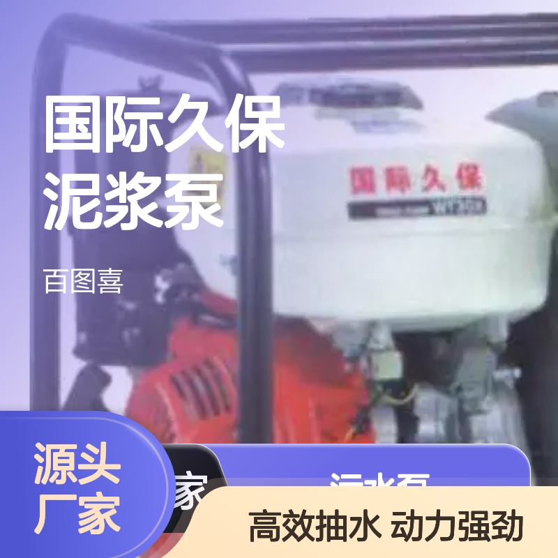 百图喜安全防护用品提供 国际久保泥浆泵 WT30 污水泵