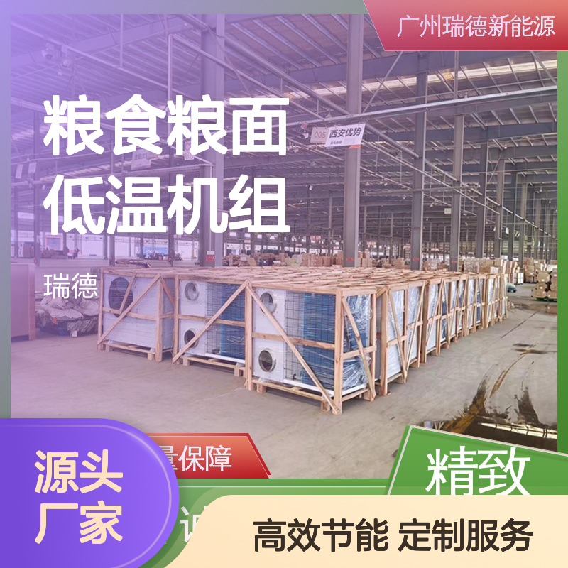 粮食粮面低温机组 高效节能 品质优越 安装便捷