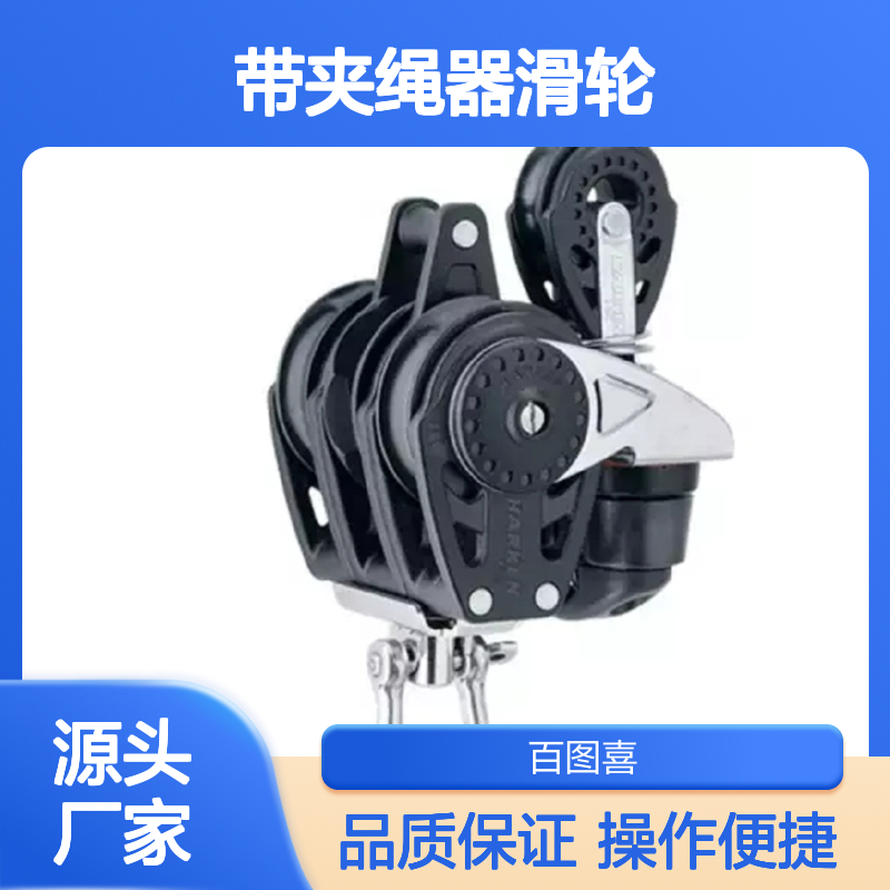 百图喜 带夹绳器滑轮40mmHARKEN 2619 2117 WINCH500