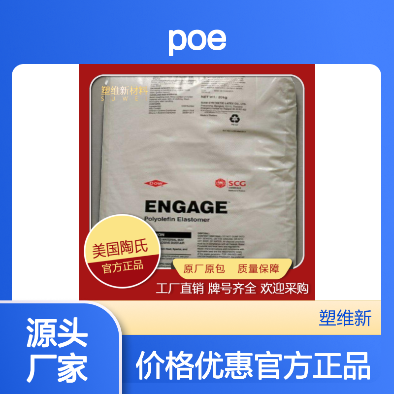 POE 美国陶氏 8842 超低密度 耐低温冲击 高流动性 注塑成型应用