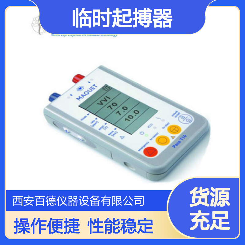 厂商临时起搏器PACE T10 百德供应 证件齐全 单腔体外