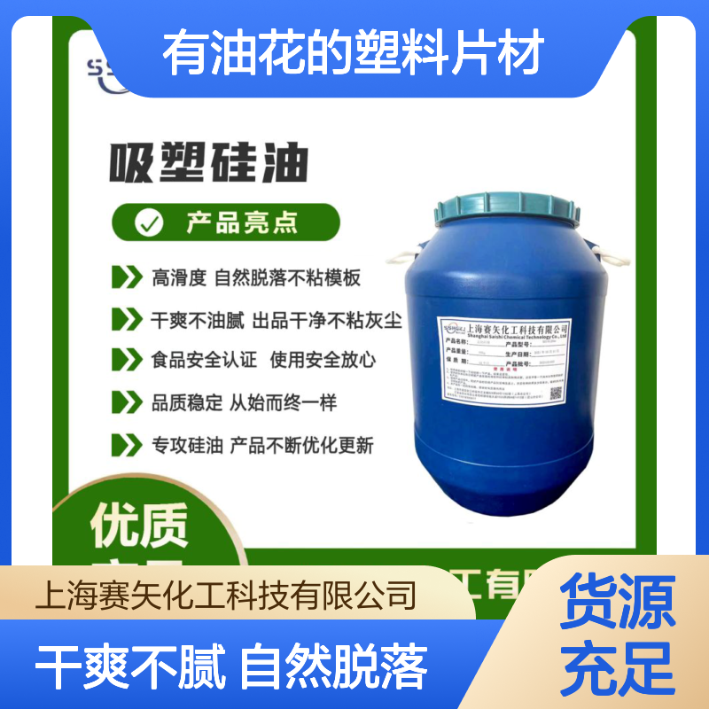 爽滑性价比高耐拉伸没有油花的塑料片材硅油好用选赛矢化工