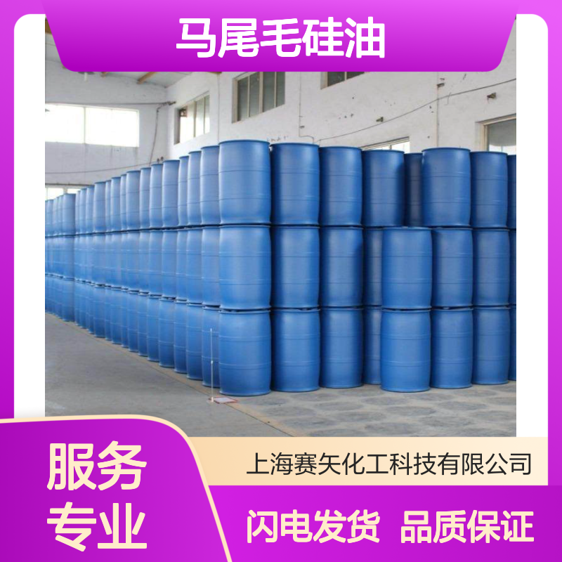 浓度高丝滑不黄变耐高温的马尾毛硅油性价比高选专业的赛矢化工