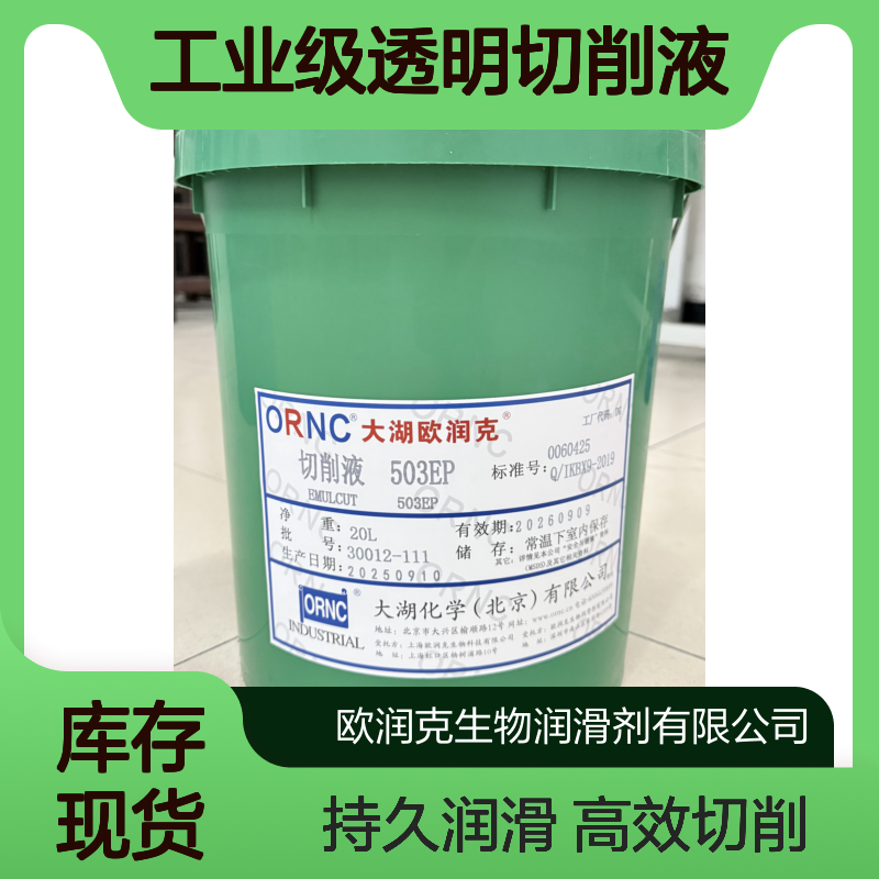 ORNC大湖欧润克503EP高性能透明切削液 pH8.5 适用于金属加工 208L
