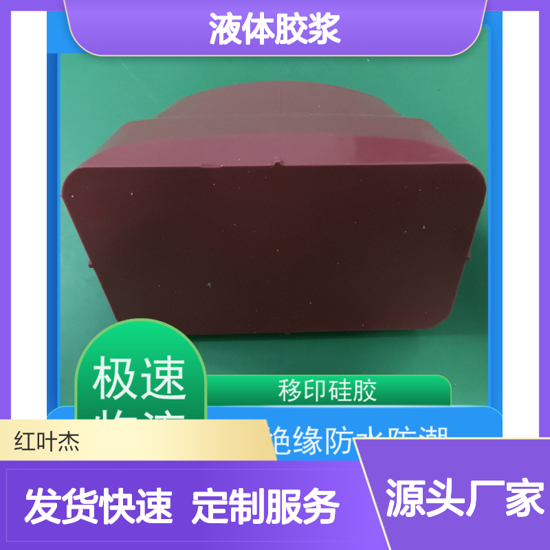 红叶液体胶浆 绝缘防水移印专用 耐油墨性 施工方便