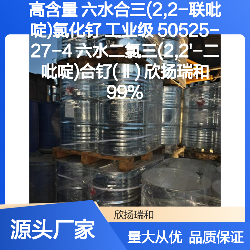 高含量六水合三(2,2-联吡啶)氯化钌 99%纯度 专业品质