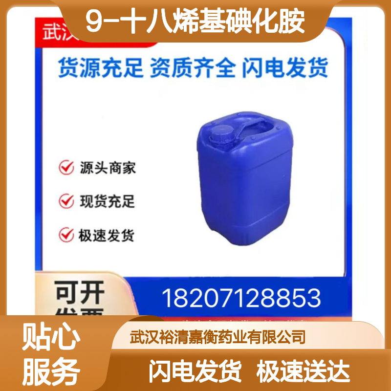 9-十八烯基碘化胺（油胺碘）CAS:1802520-56-4 98%纯度 医药中间体