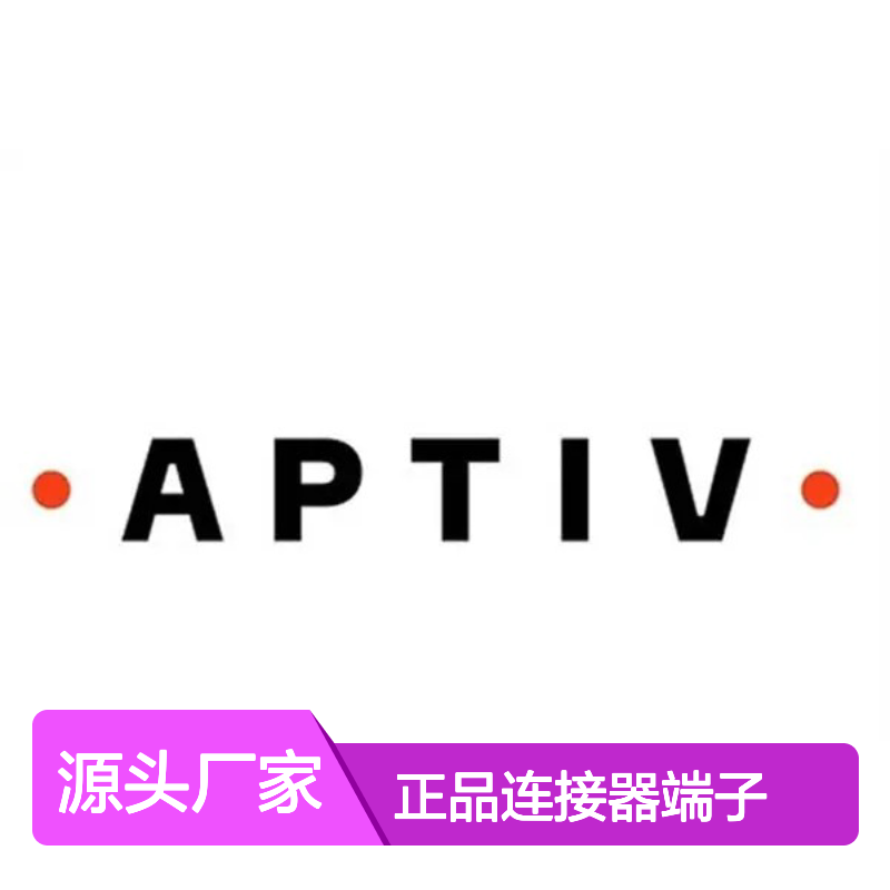 13613157-L APTIV安波福 原装正品连接器端子 工业电子专用