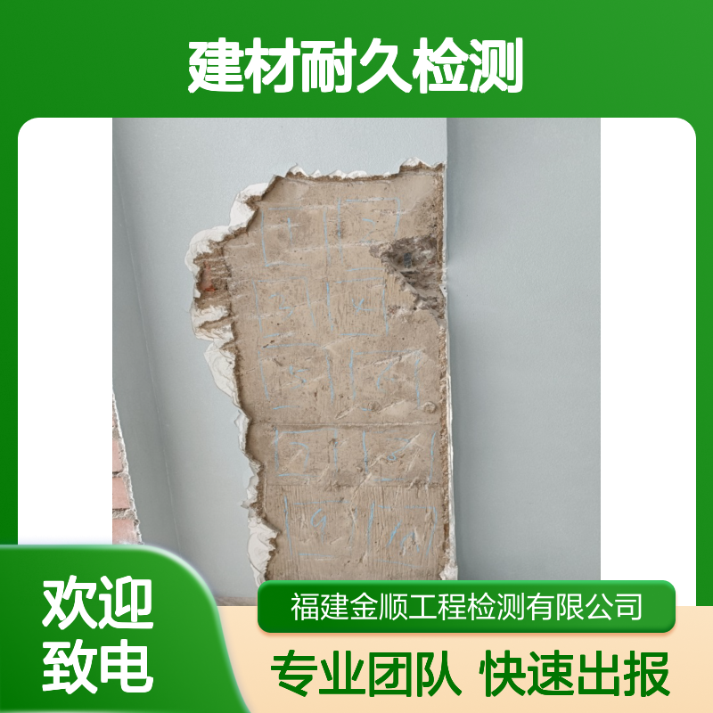 福州市瓷砖拉拔和建材耐久性检测费用-金顺工程检测