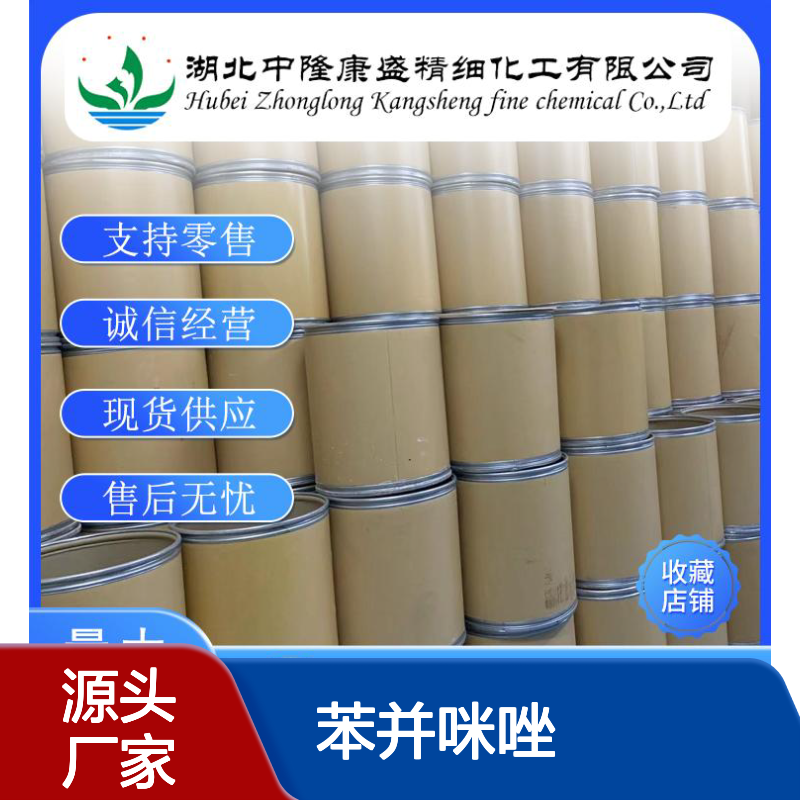 苯并咪唑51-17-2 稳定供应 支持零售 按需精准分装