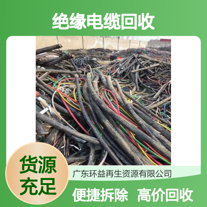 废旧高压绝缘电缆 旧电力铜芯设施设备拆除 免费询价 上门评估回收