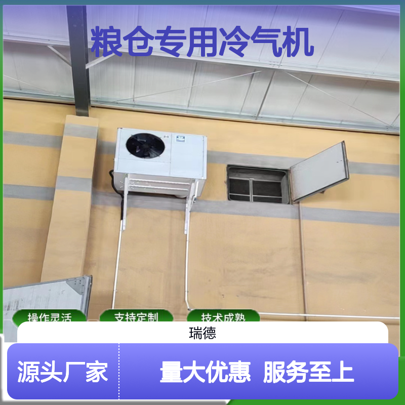 粮仓专用冷气机 支持定制 操作灵活 高效换热 远程监控
