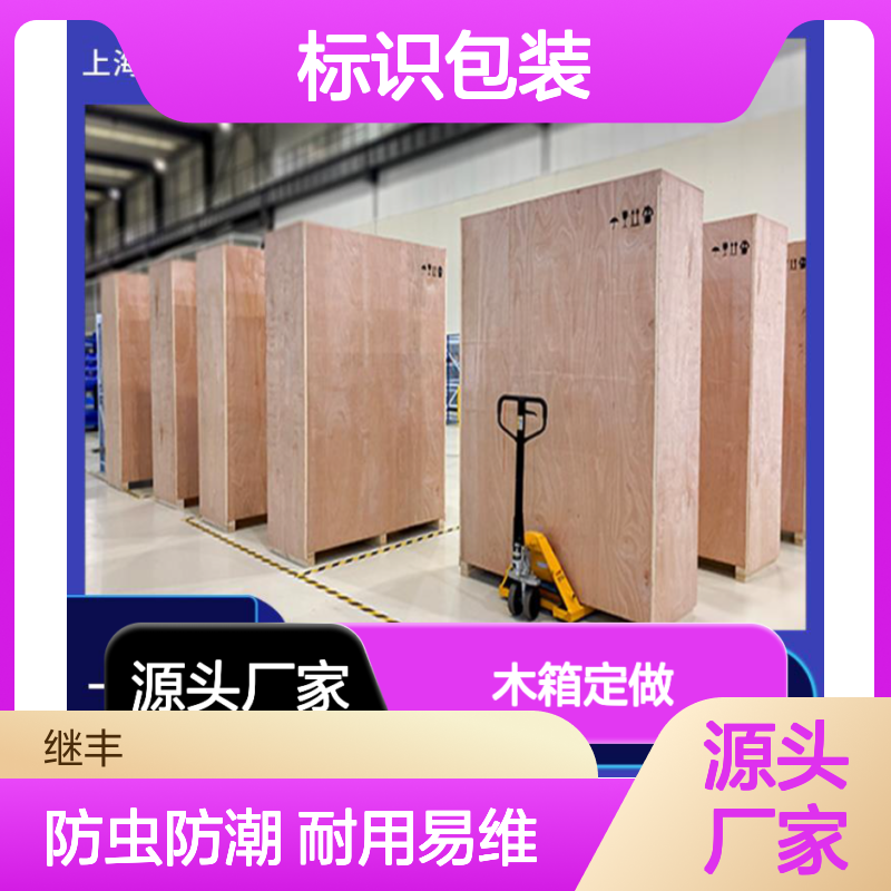 木箱定做 继丰品牌 防虫防潮易加工维护 标识包装多用途