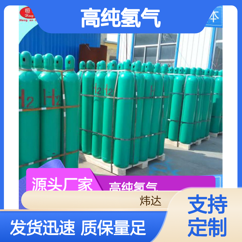 炜达气体 高纯氢气 工业级氢源 支持定制 发货迅速