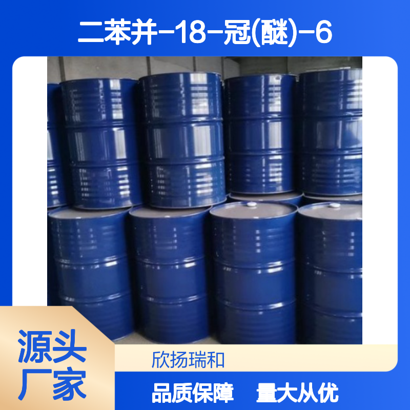 高含量二苯并-18-冠醚-6 工业级标准 稳定可靠