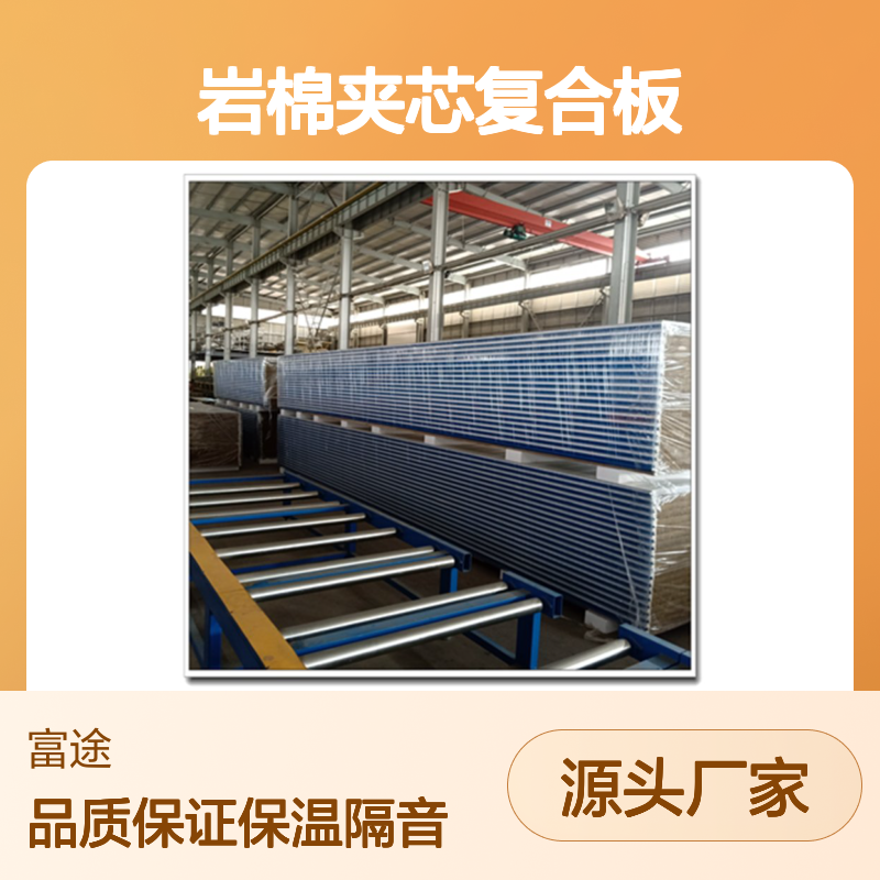 富途成型 钢结构外墙岩棉夹芯复合板 保温隔音