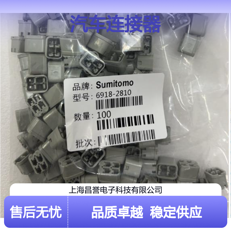 8100-1549住友SUMITOMO汽车连接器 插接件 6918-2810型号适配多车型