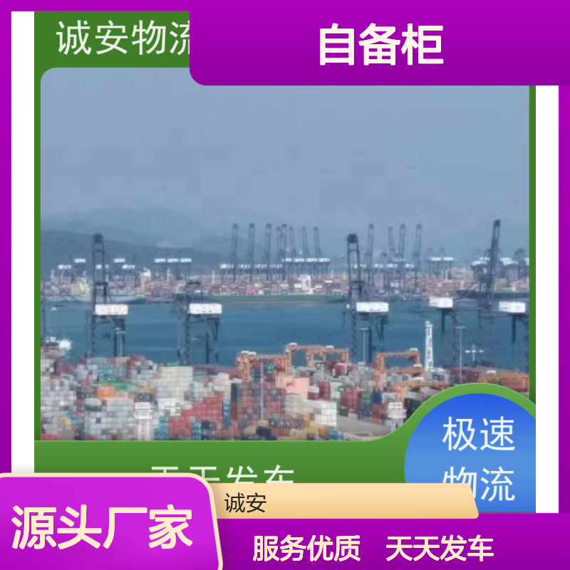 诚安物流45尺自备柜河源到深圳一般贸易买单报关随时发车