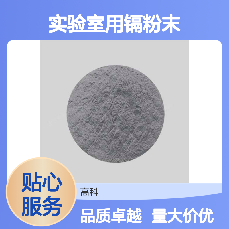 高科新材 实验室专用镉粉末 蓝白色光泽金属 熔点320.9℃ 批发零售