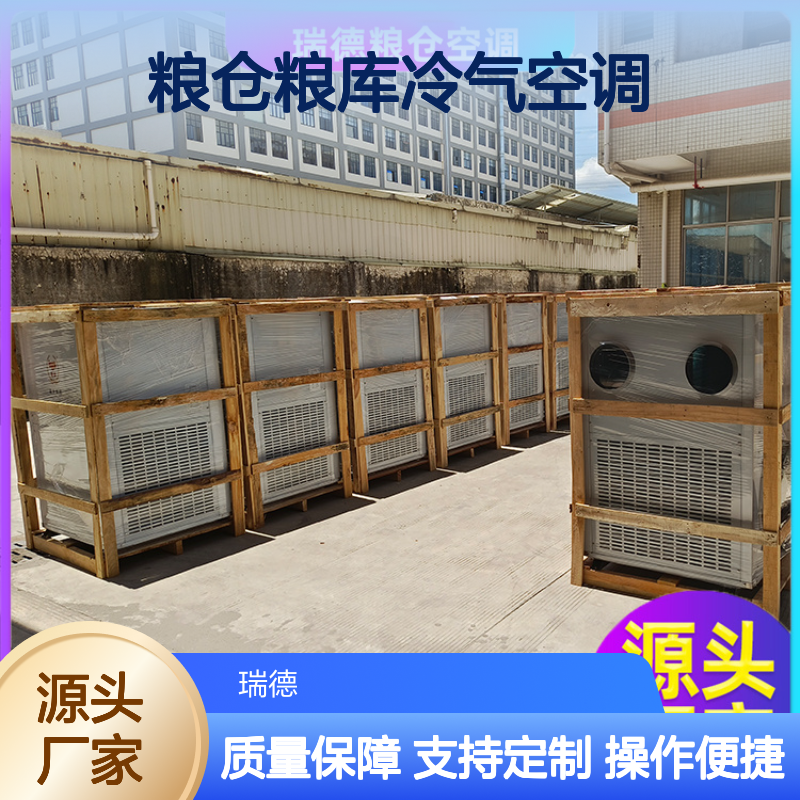 瑞德粮仓空调 高效节能可定制 材质优良 做工细致
