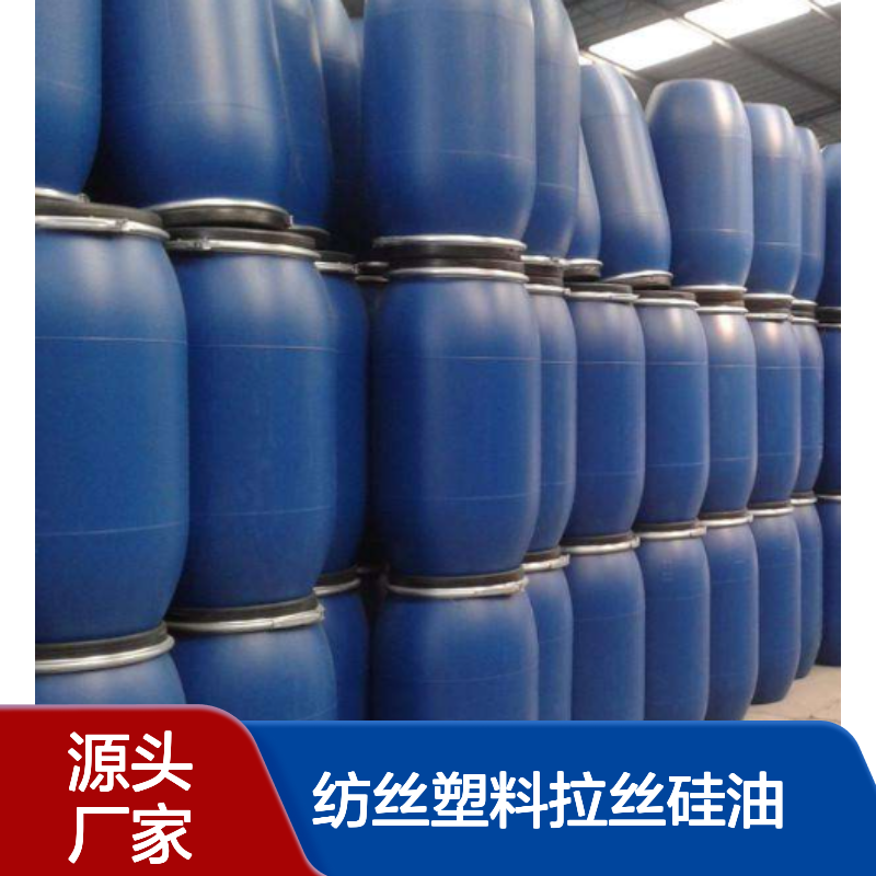 赛矢出品纺丝塑料拉丝硅油 爽滑性佳 提升亮度光泽度 耐高温