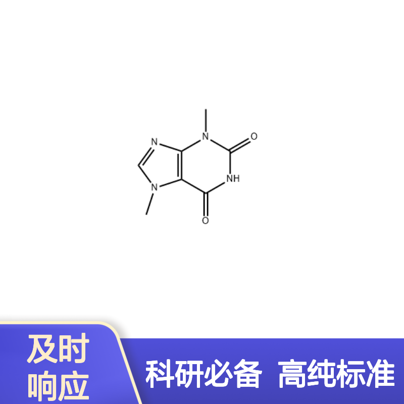 可可碱 83-67-0 HPLC≥98% 中药对照品 标准品 现货含票 科研实验使用