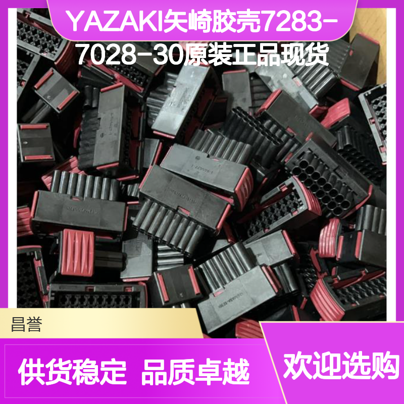 YAZAKI矢崎胶壳7283-7028-30 原装正品现货 电子连接器必备配件