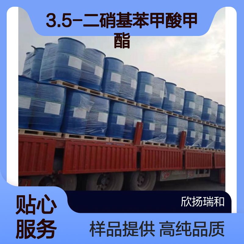 3.5-二硝基苯甲酸甲酯 CAS:2702-58-1 高含量 可提供样品