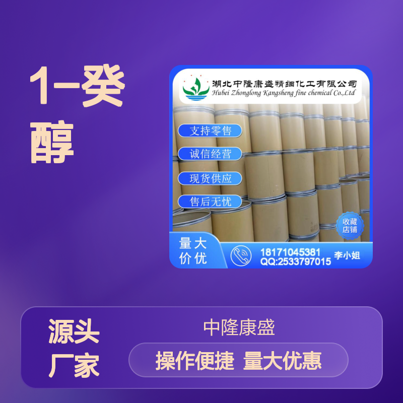 1-癸醇112-30-1 稳定供应 按需分装 诚信经营现货无忧