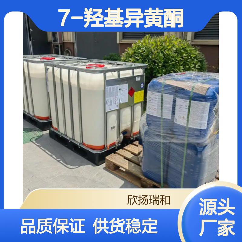 高含量7-羟基异黄酮 工业级标准 欣扬瑞和品牌