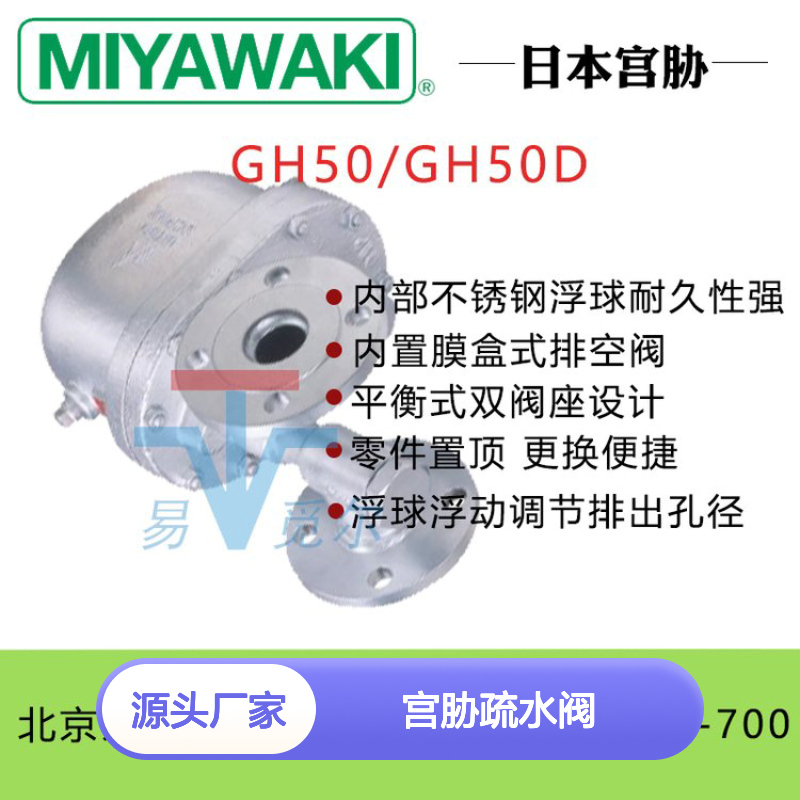 MIYAWAKI宫胁疏水阀 GH50-2F 浮球式蒸汽疏水器 高温膜盒控制