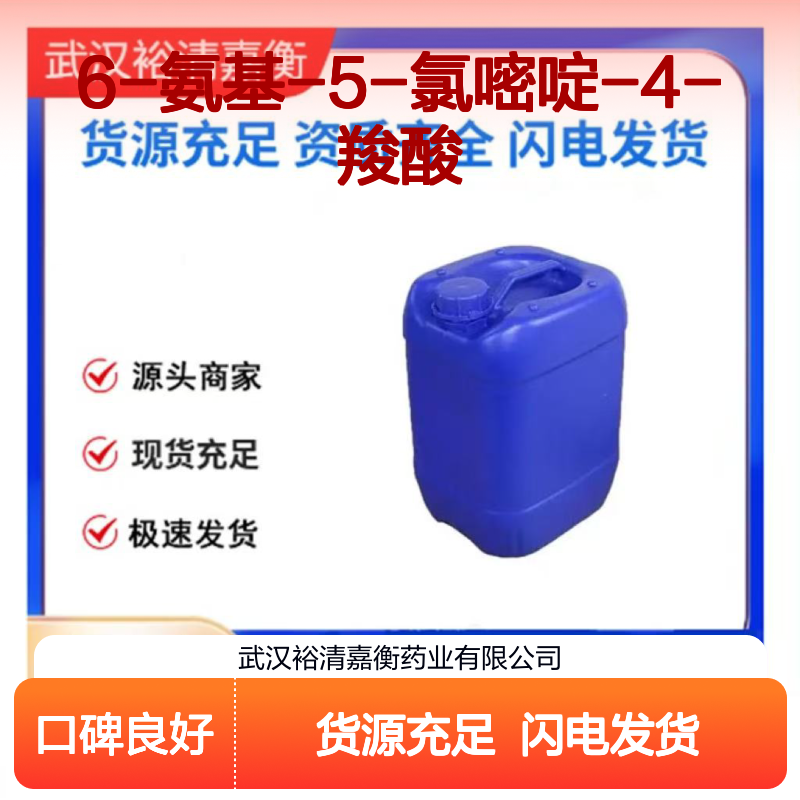 6-氨基-5-氯嘧啶-4-羧酸CAS:914916-98-6白色固体医药中间体