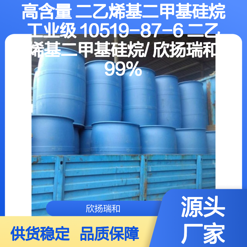高含量二乙烯基二甲基硅烷 工业级优选 品质保证