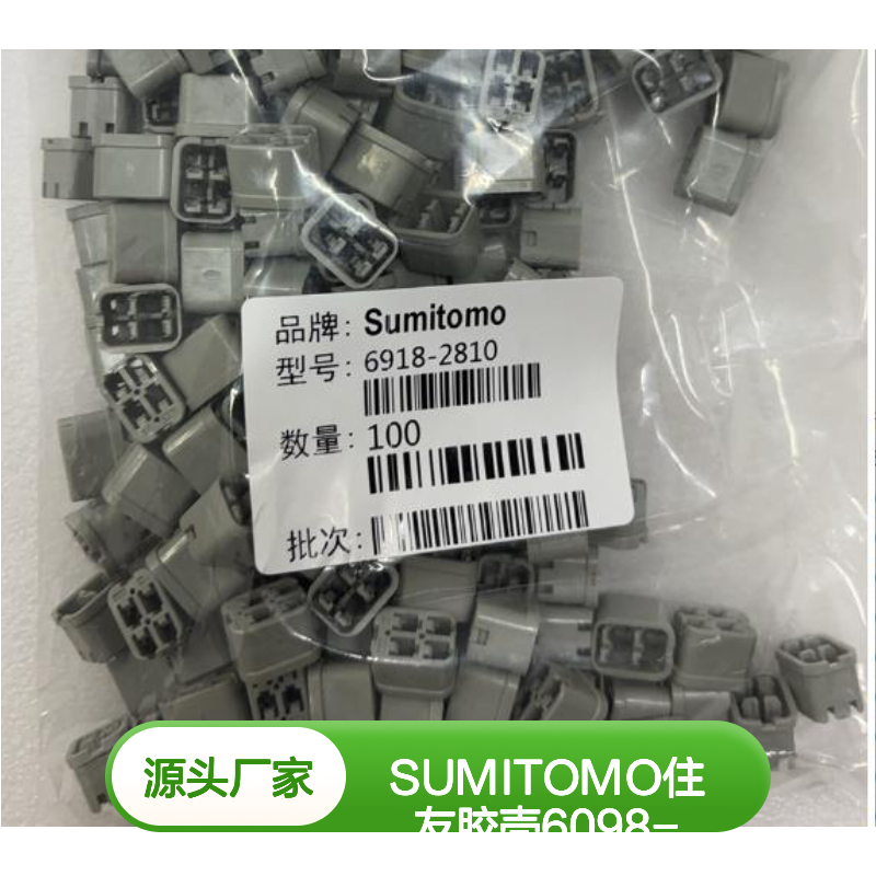 SUMITOMO住友胶壳6098-5279 原装正品 连接器附件现货直发