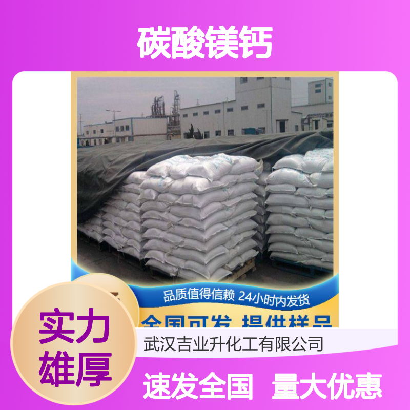 优质正品 含氧化镁17-20% 碳酸镁钙 16389-88-1 颗粒 污水处理