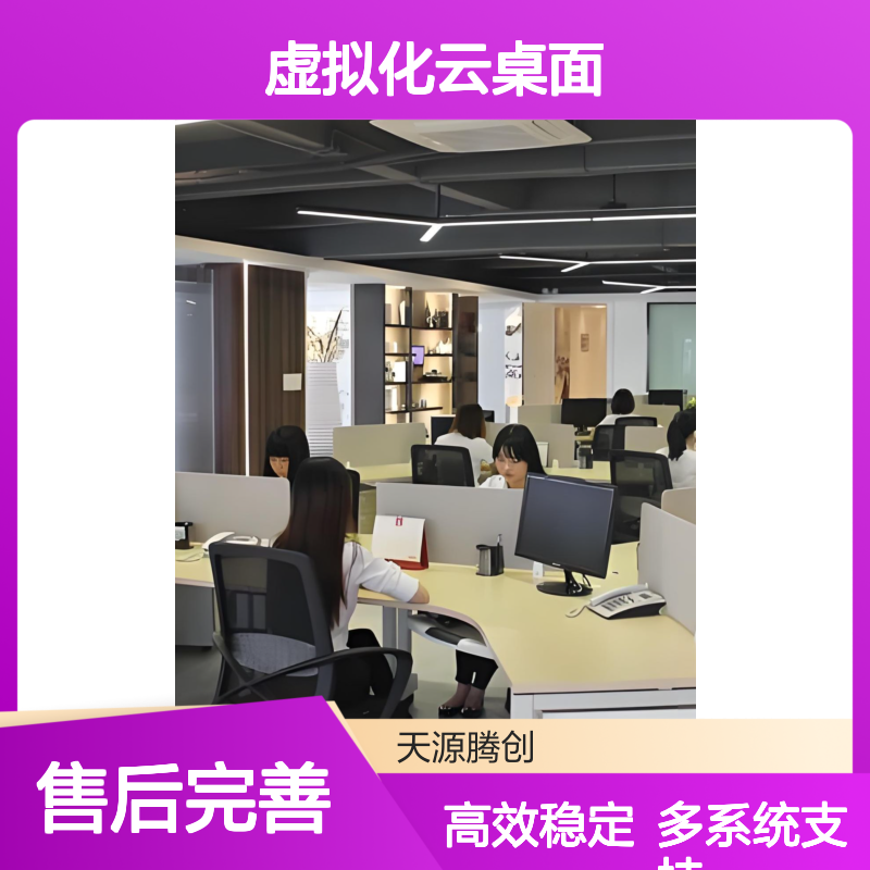 外贸企业虚拟化云桌面 支持Linux/Windows/国产系统