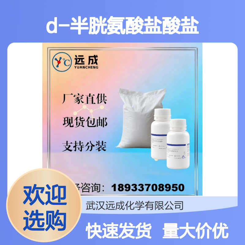 D-半胱氨酸盐酸盐 32443-99-5 化工原料 厂家直供现货包邮