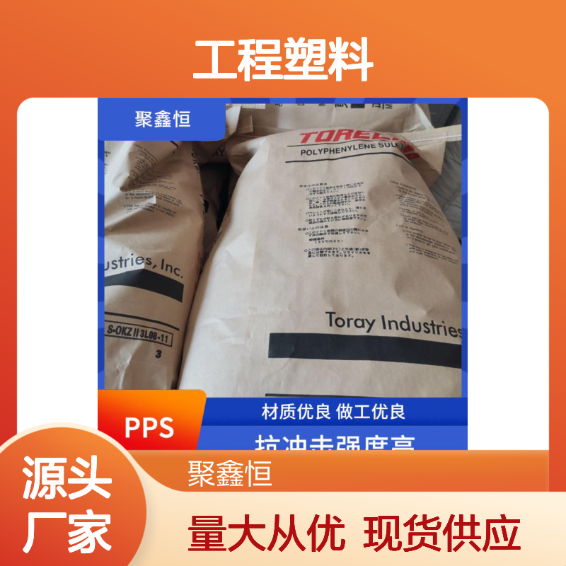 聚鑫恒 日本东丽PPS A504 BK 工程塑料 抗冲击强 绝缘性好