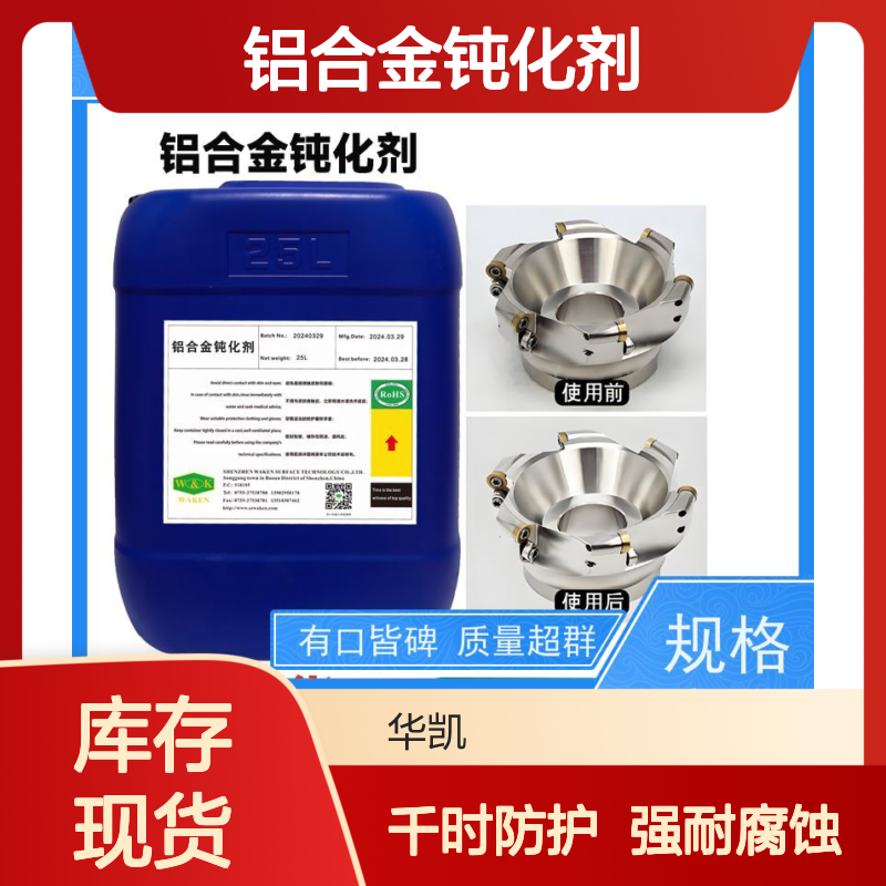 华凯 铝合金钝化剂 生物降解率98% 卫星支架基材