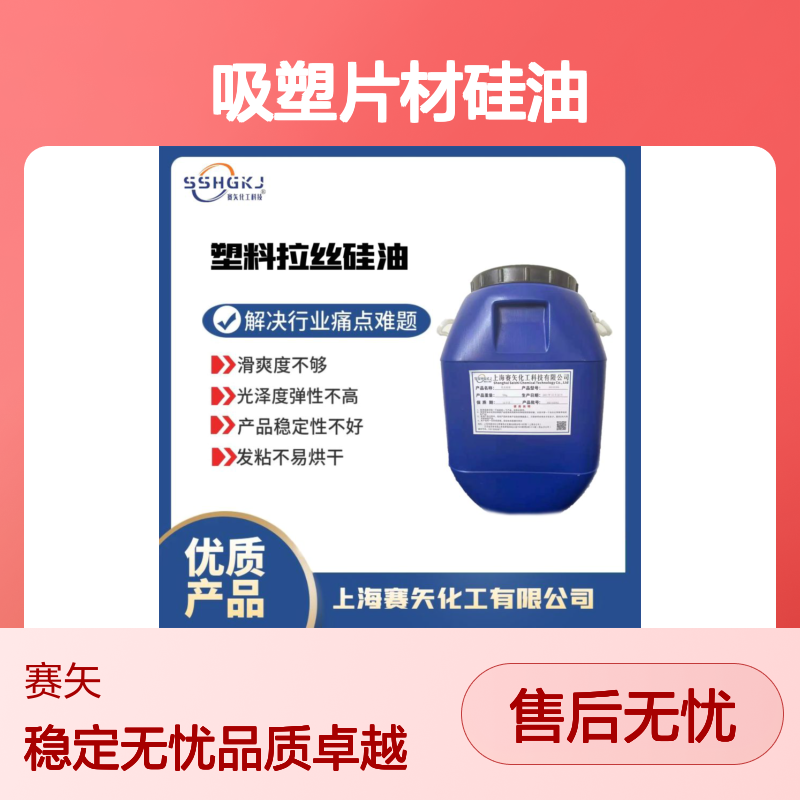 吸塑片材硅油 赛矢牌无油花爽滑 提升光泽弹性 稳定不发粘