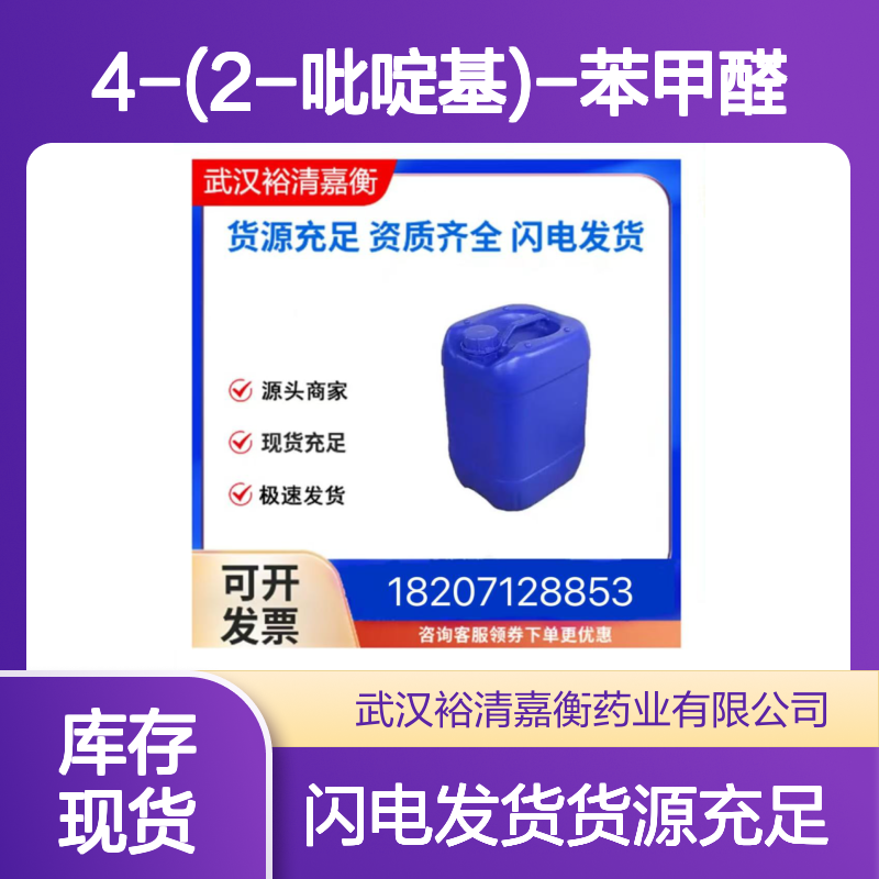 4-(2-吡啶基)-苯甲醛CAS:127406-56-8白色固体98,医药中间体