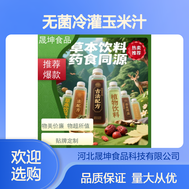 晟坤食品 无菌冷灌玉米汁代工 草本饮料功能饮料定制加工