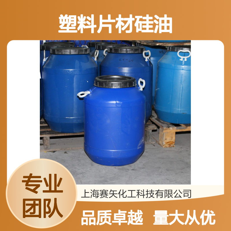 赛矢牌波纹丝硅油 丝滑蓬松无油斑 塑料片材专用滑度佳